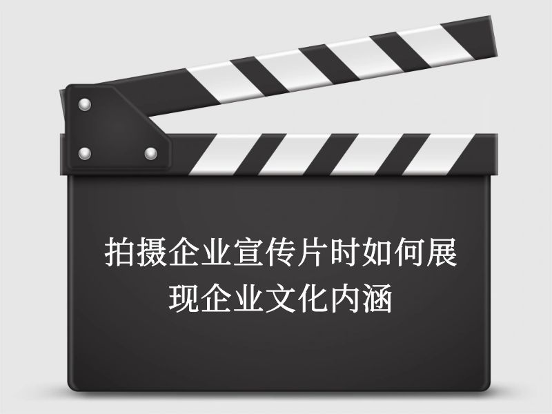 拍攝企業(yè)宣傳片時如何展現(xiàn)企業(yè)文化內(nèi)涵